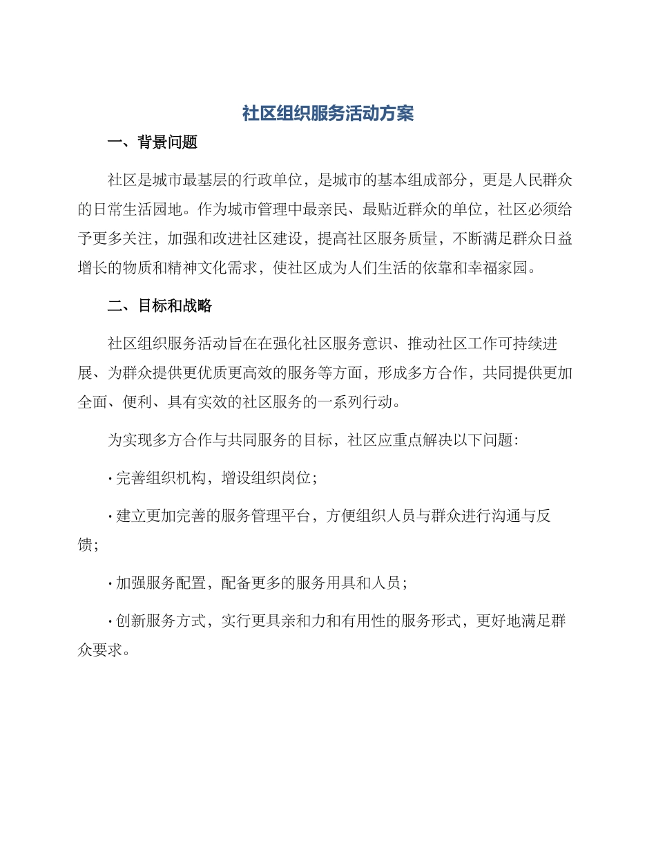 社区组织服务活动方案_第1页