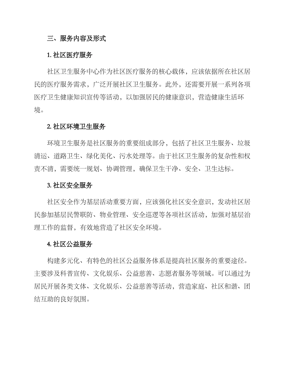 社区组织服务活动方案_第2页