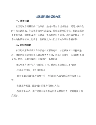 社区组织服务活动方案