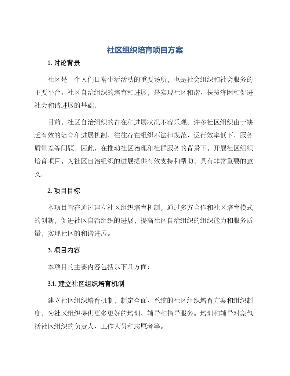 社区组织培育项目方案_第1页