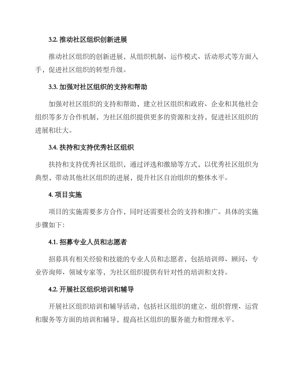 社区组织培育项目方案_第2页