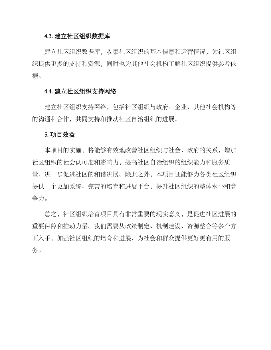 社区组织培育项目方案_第3页