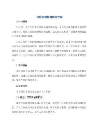 社区组织培育项目方案