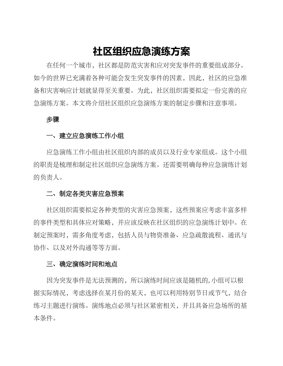 社区组织应急演练方案_第1页