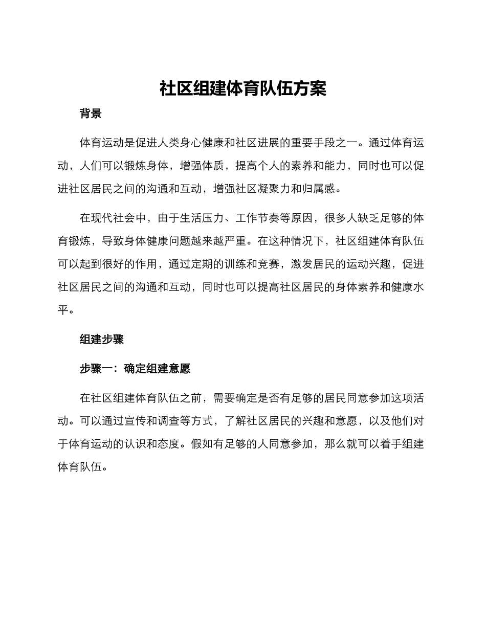 社区组建体育队伍方案_第1页
