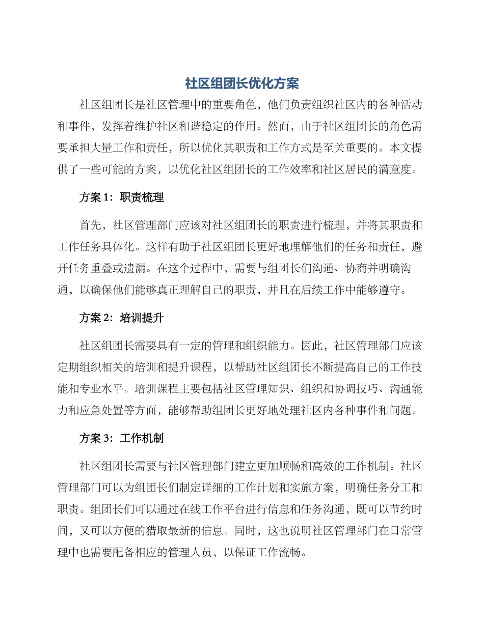 社区组团长优化方案_第1页