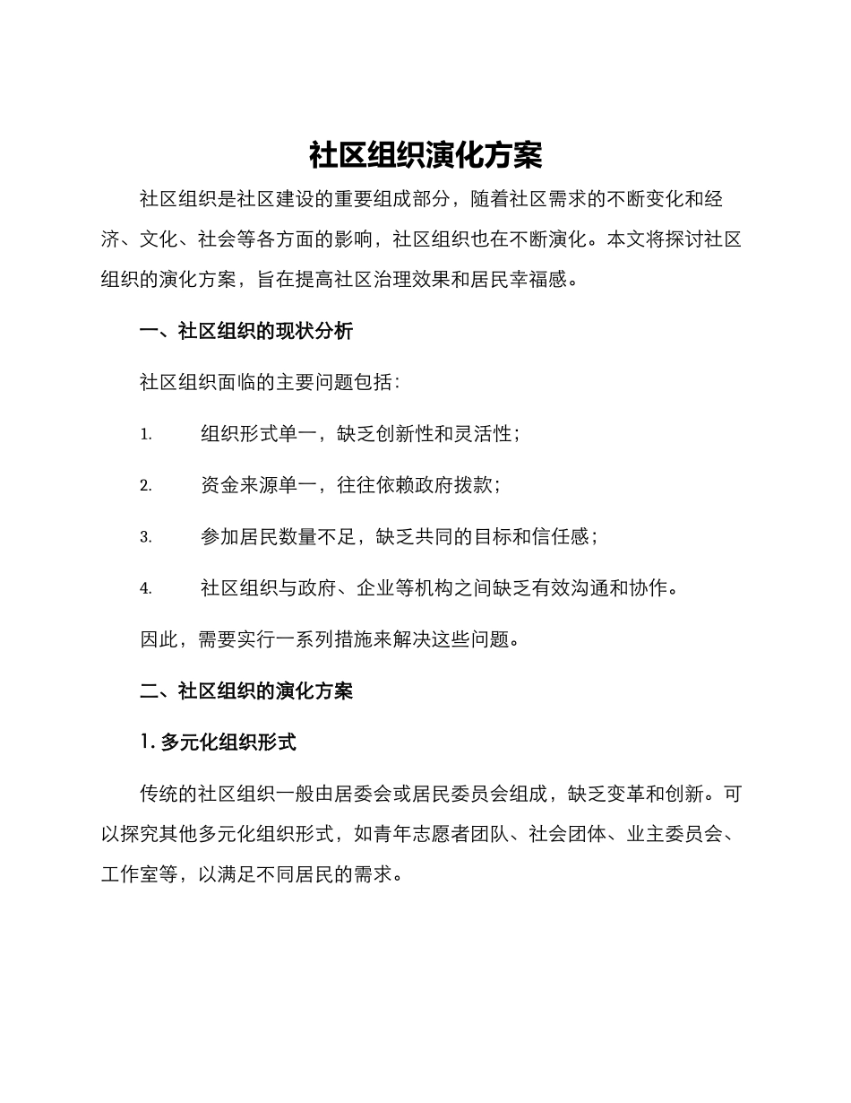 社区组织演化方案_第1页