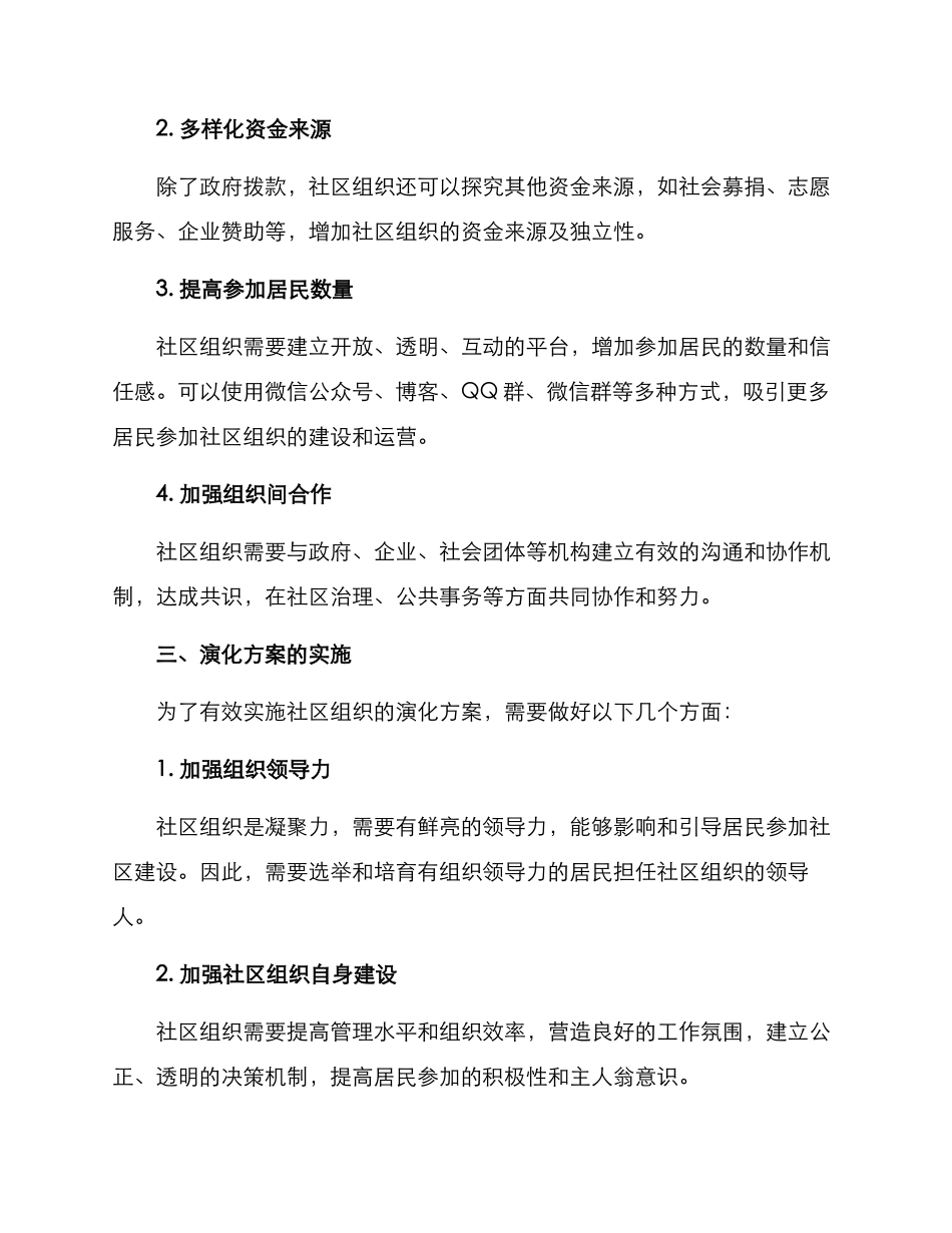 社区组织演化方案_第2页