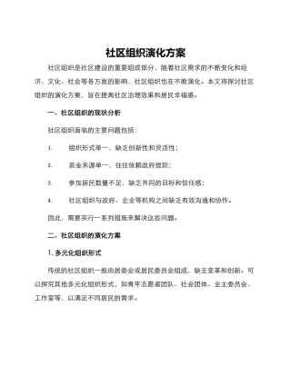 社区组织演化方案