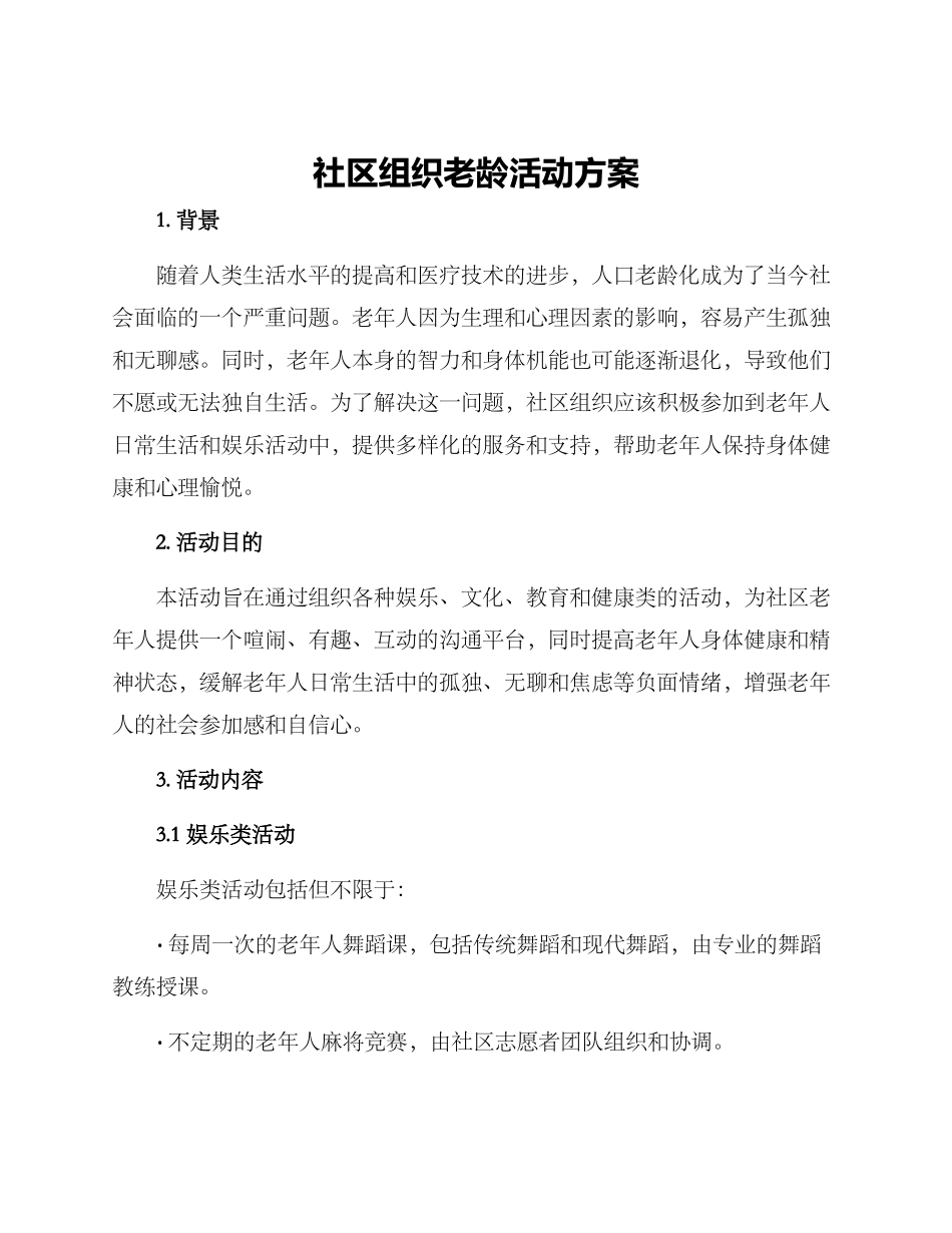 社区组织老龄活动方案_第1页
