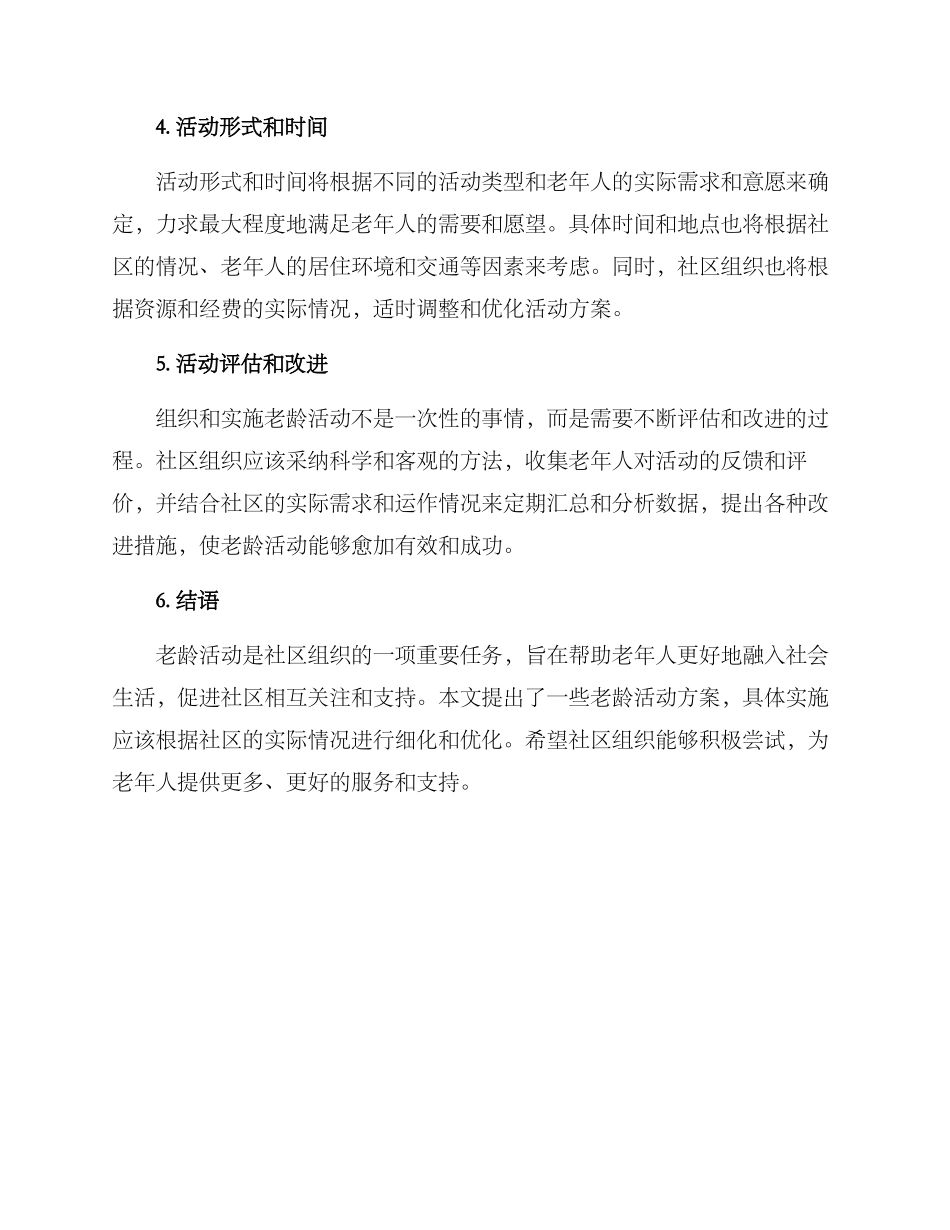 社区组织老龄活动方案_第3页