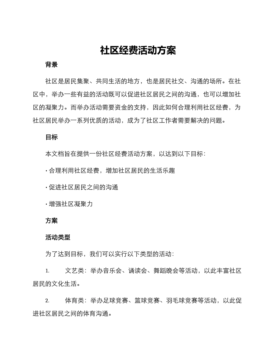 社区经费活动方案_第1页