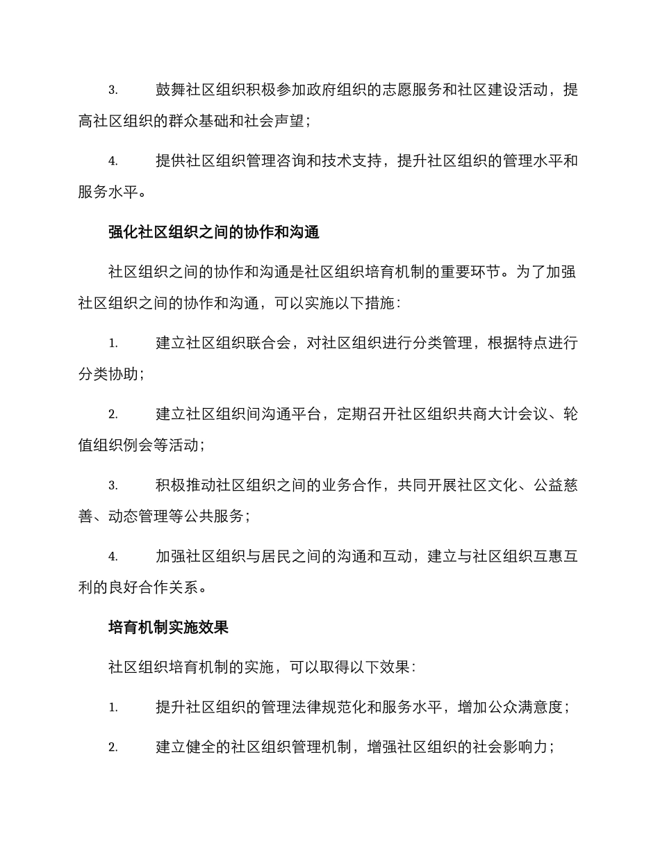 社区组织培育机制方案_第3页