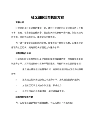 社区组织培育机制方案