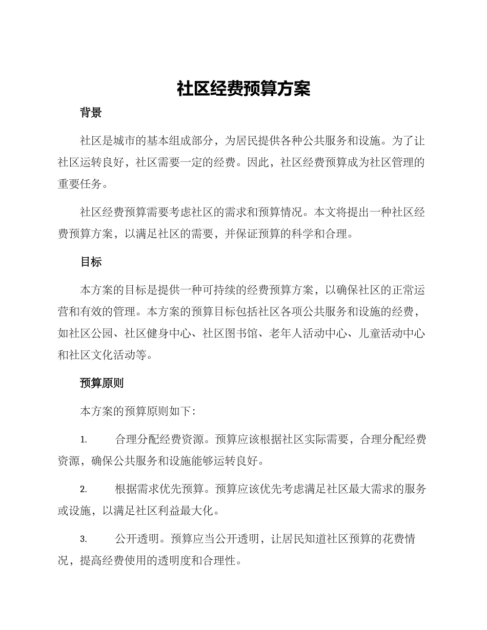 社区经费预算方案_第1页