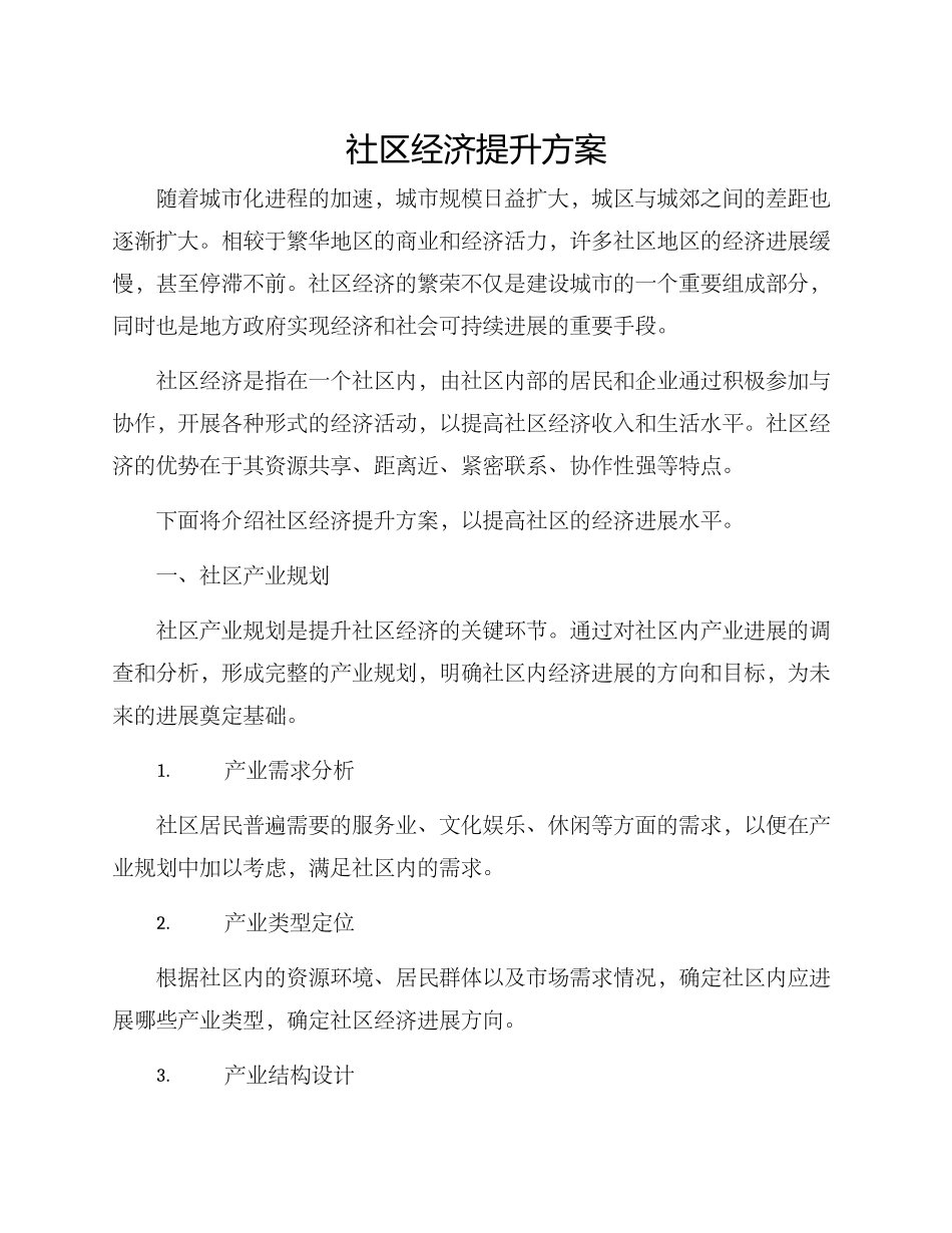 社区经济提升方案_第1页