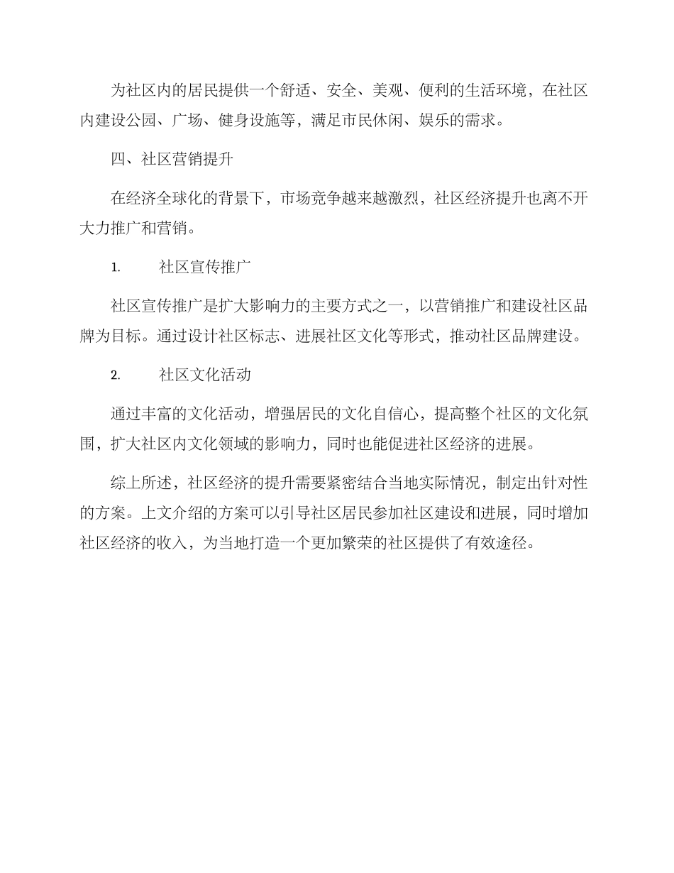 社区经济提升方案_第3页
