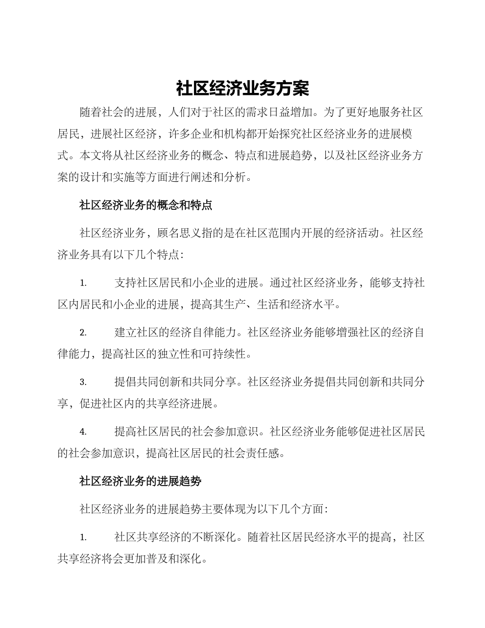 社区经济业务方案_第1页