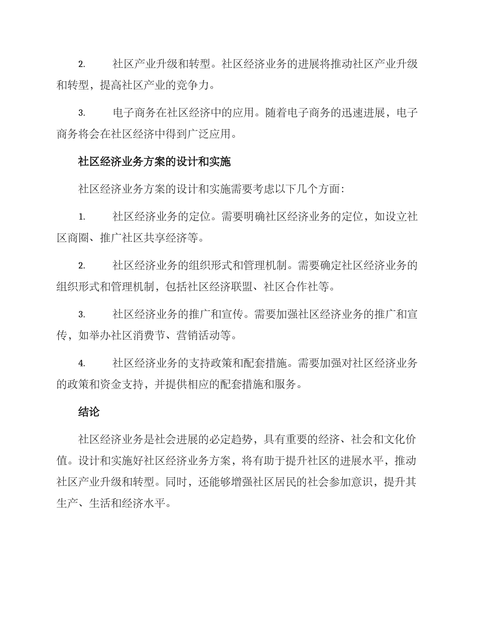 社区经济业务方案_第2页