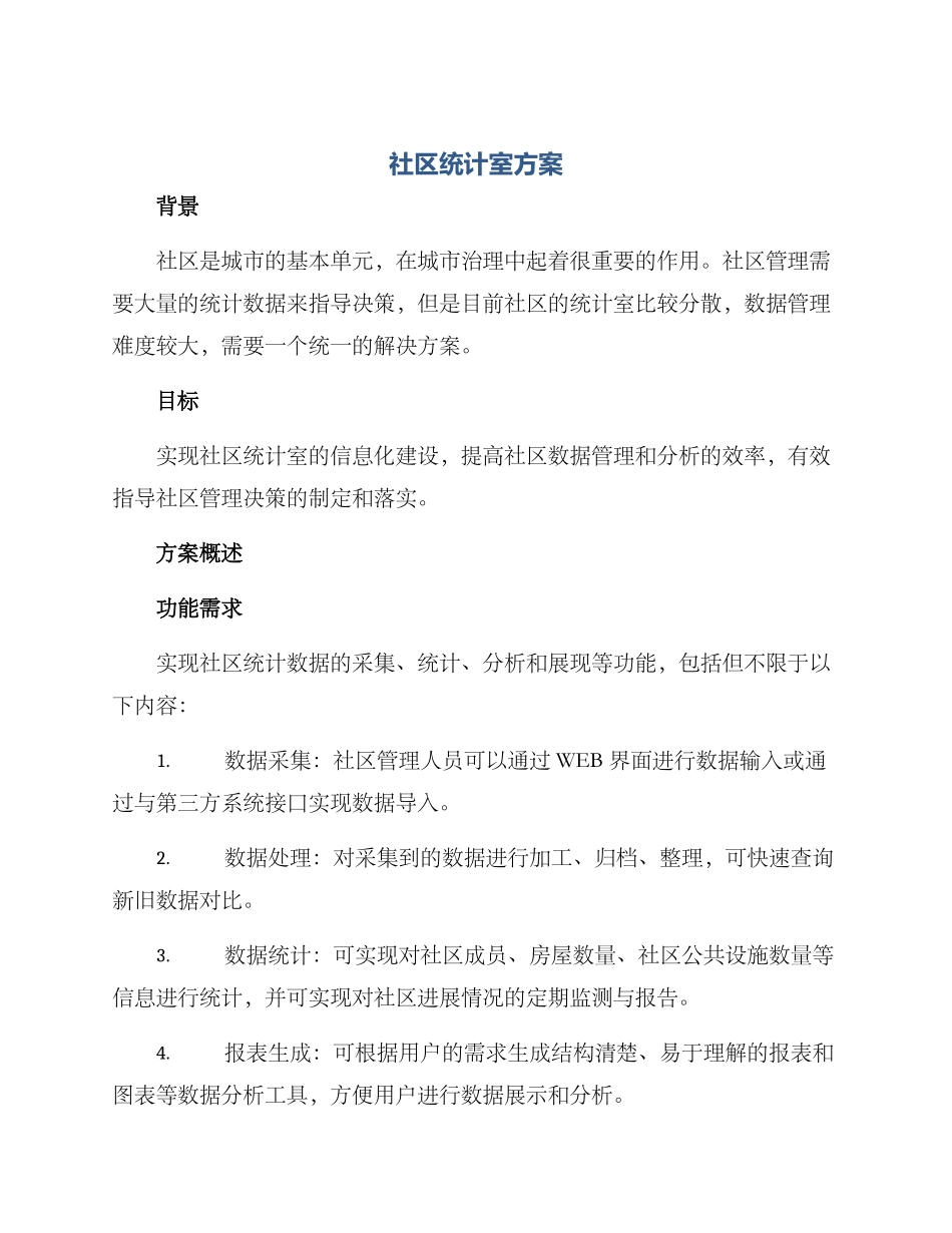 社区统计室方案_第1页