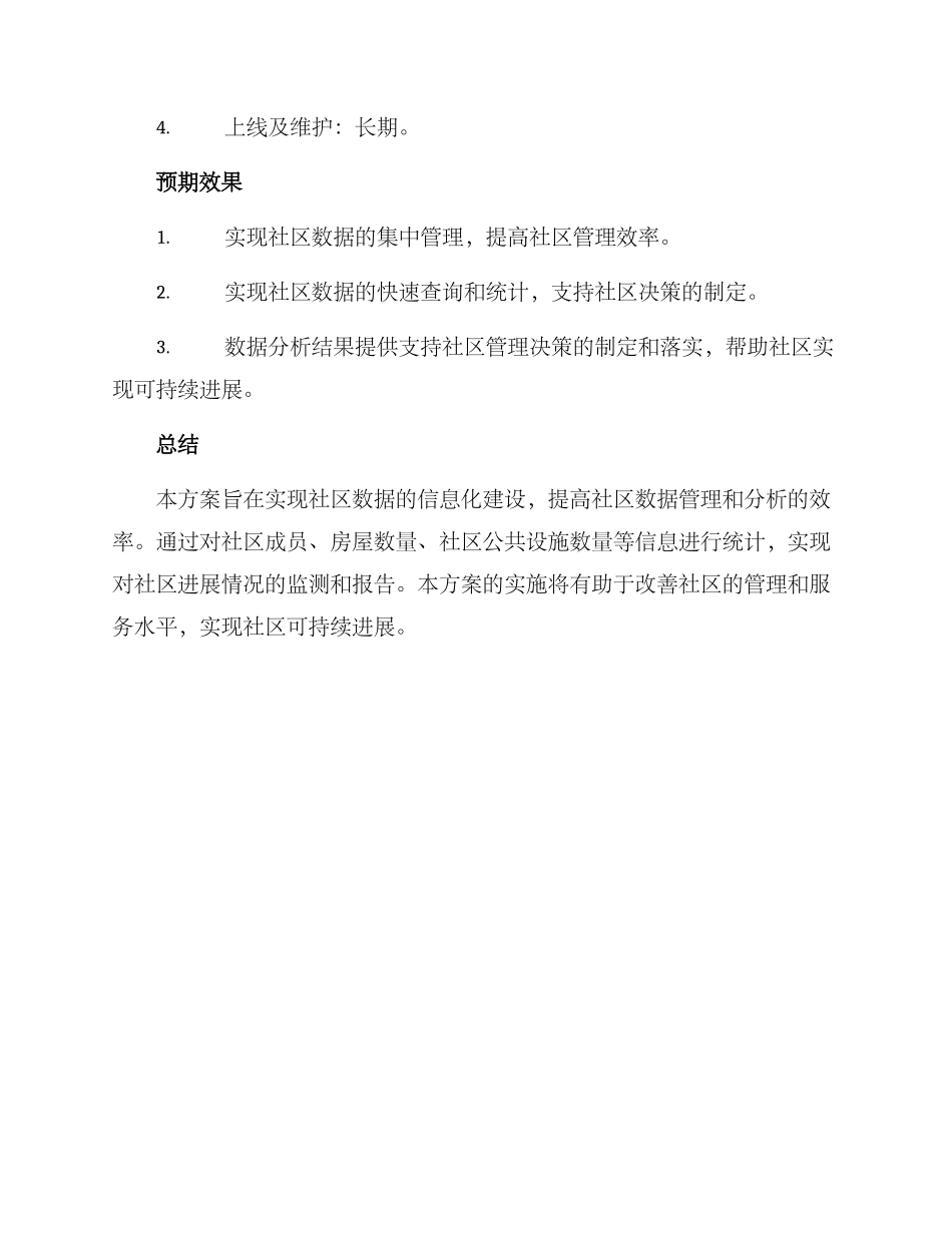社区统计室方案_第3页