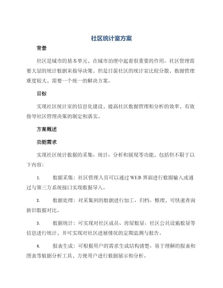 社区统计室方案