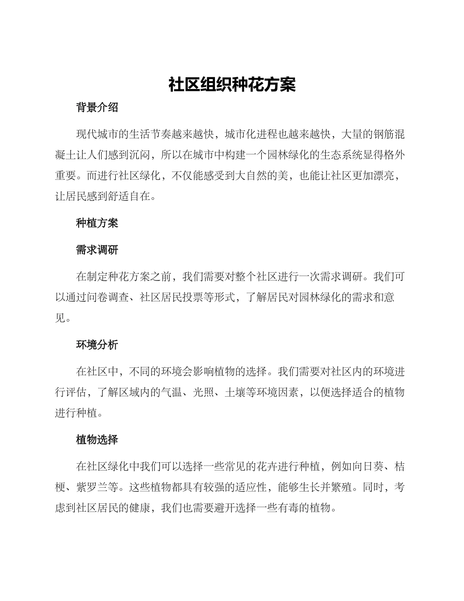 社区组织种花方案_第1页