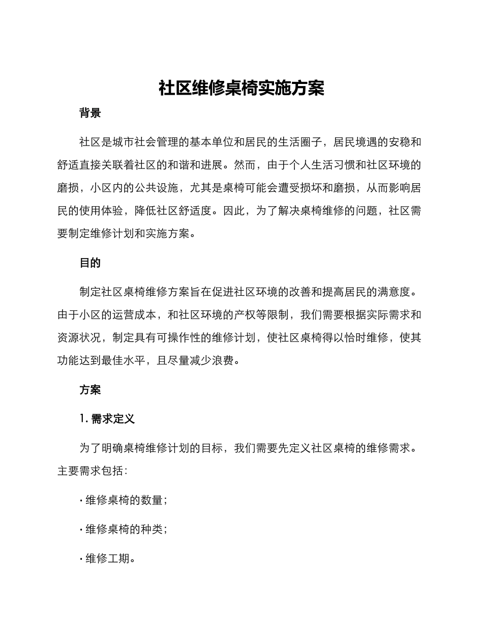 社区维修桌椅实施方案_第1页