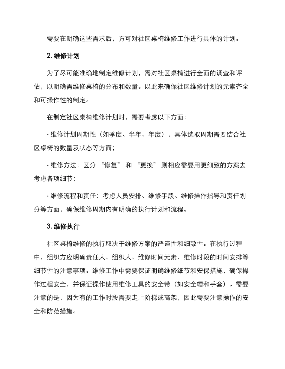 社区维修桌椅实施方案_第2页