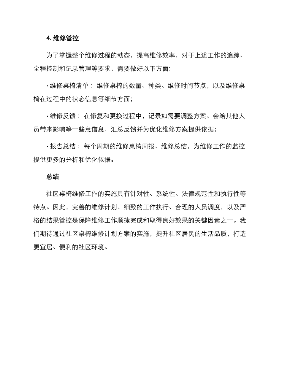 社区维修桌椅实施方案_第3页