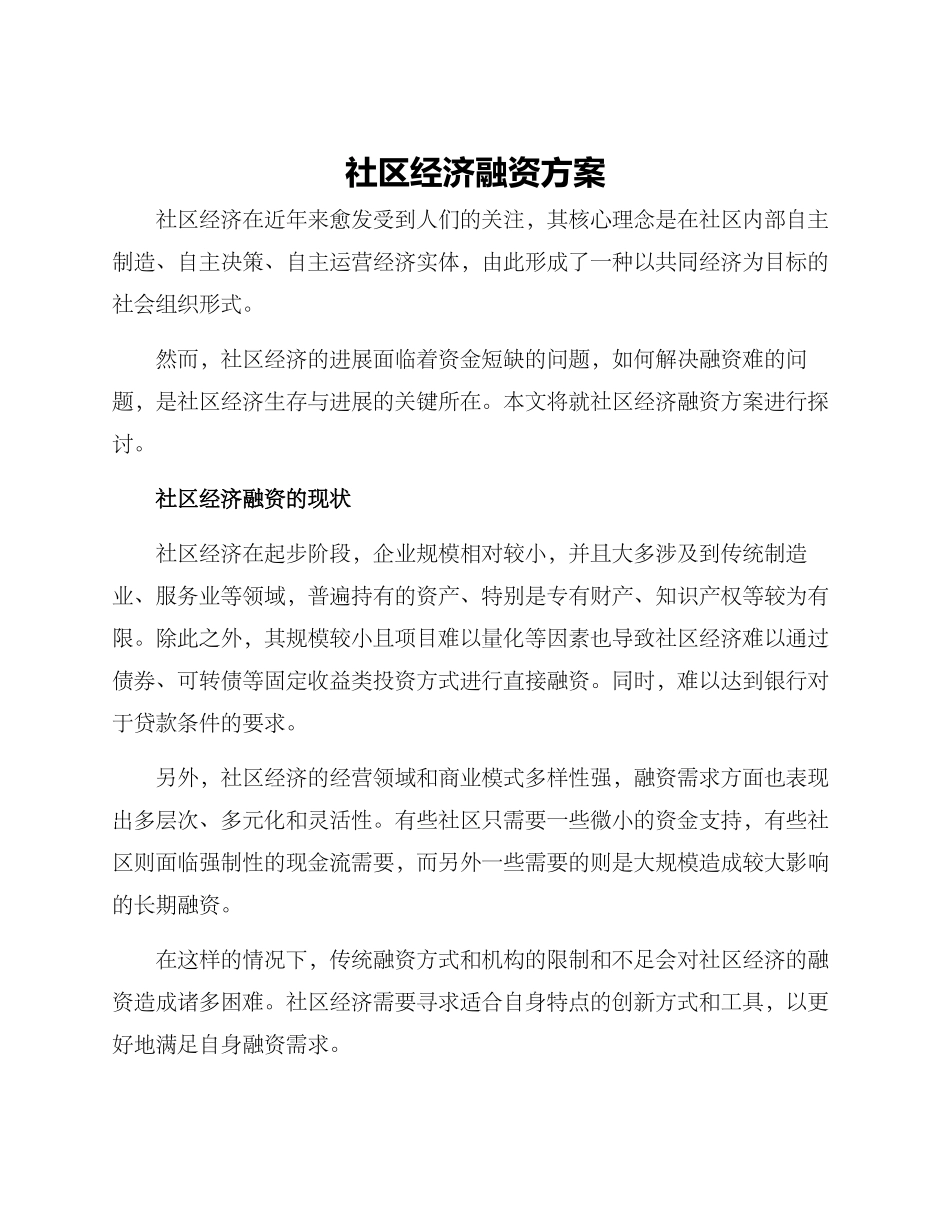 社区经济融资方案_第1页