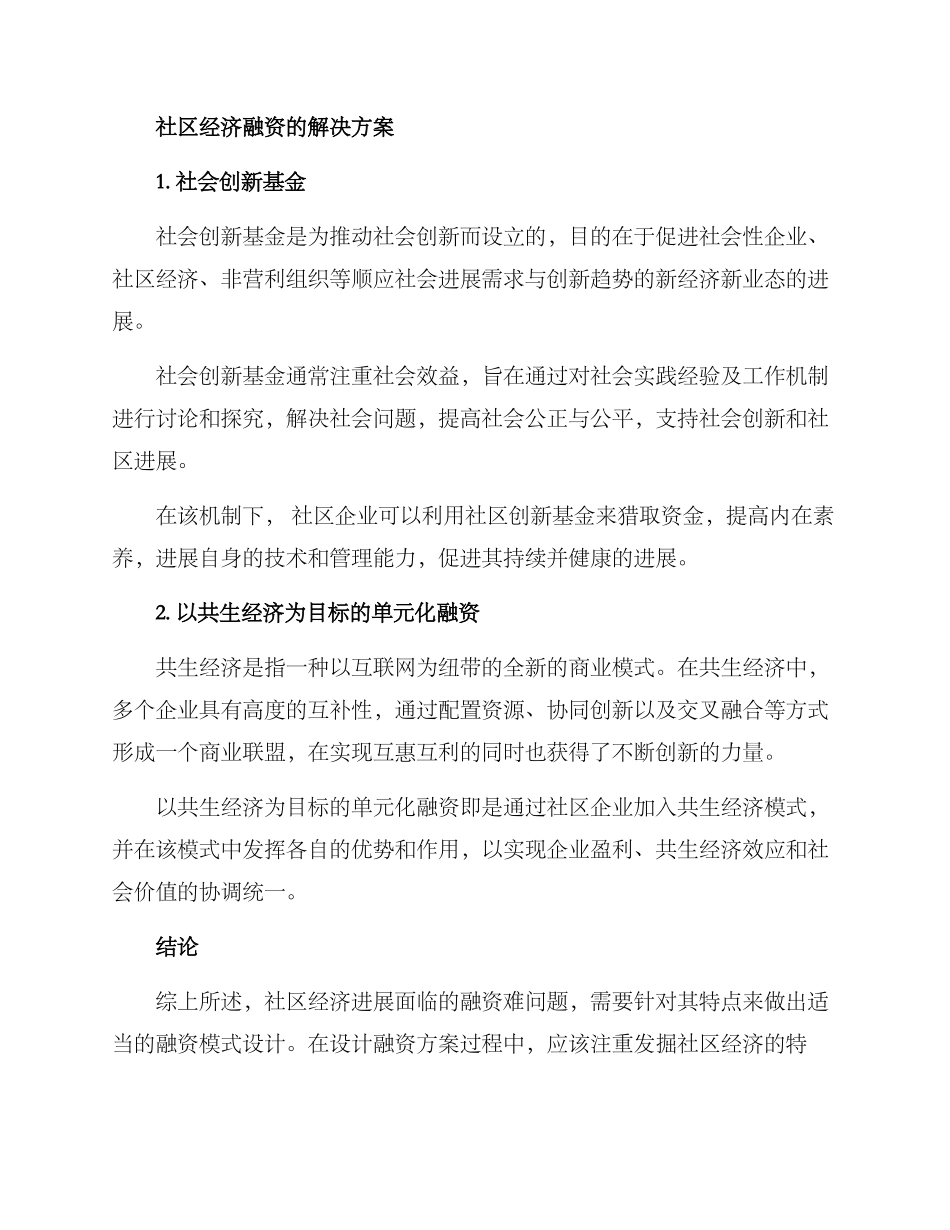 社区经济融资方案_第2页