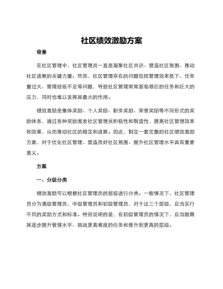 社区绩效激励方案