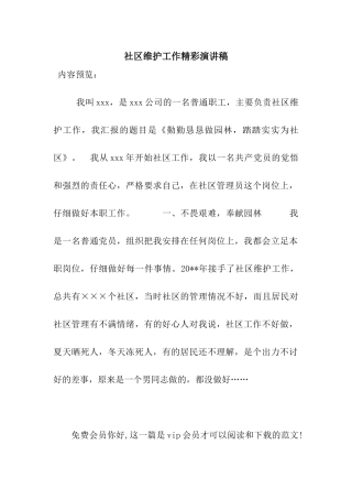 社区维护工作精彩演讲稿