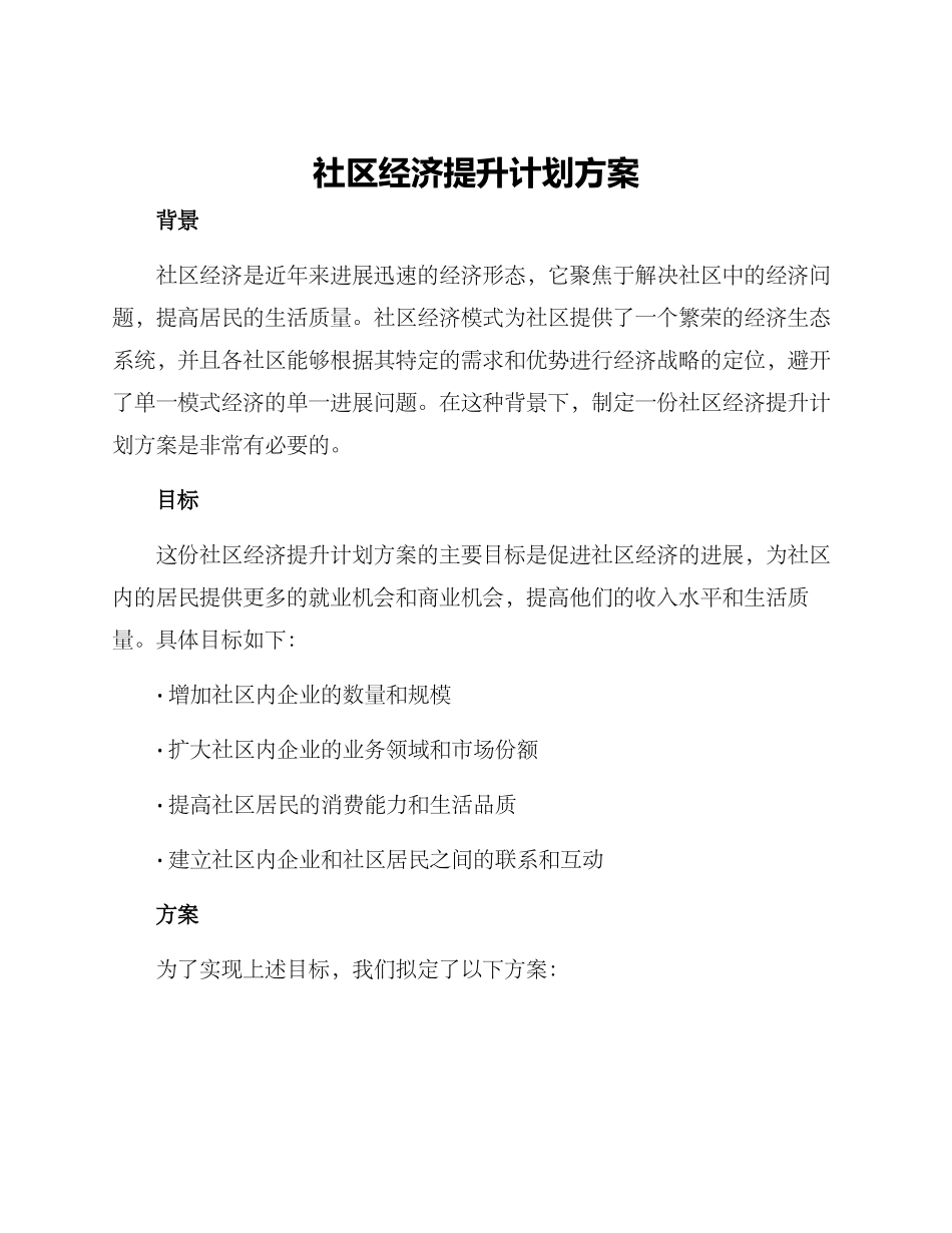 社区经济提升计划方案_第1页