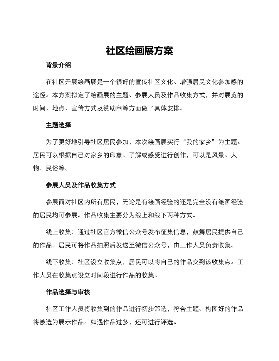 社区绘画展方案_第1页