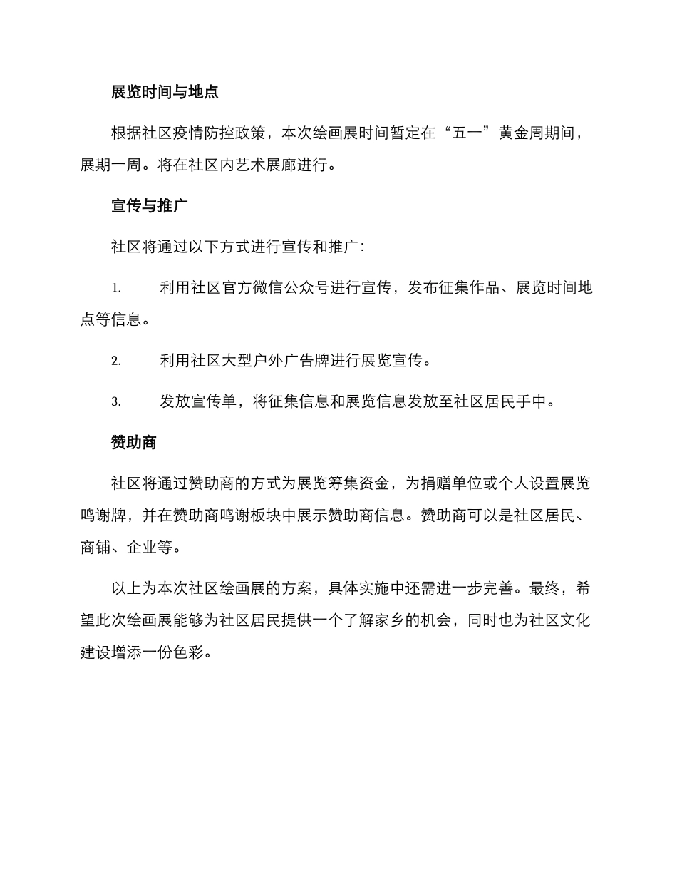 社区绘画展方案_第2页