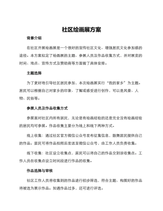 社区绘画展方案