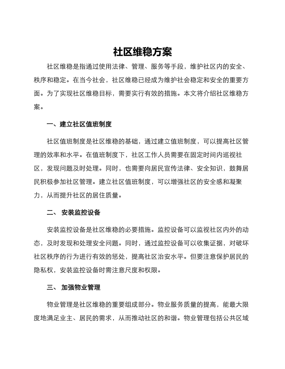 社区维稳方案_第1页