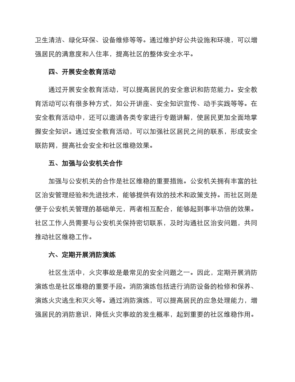 社区维稳方案_第2页