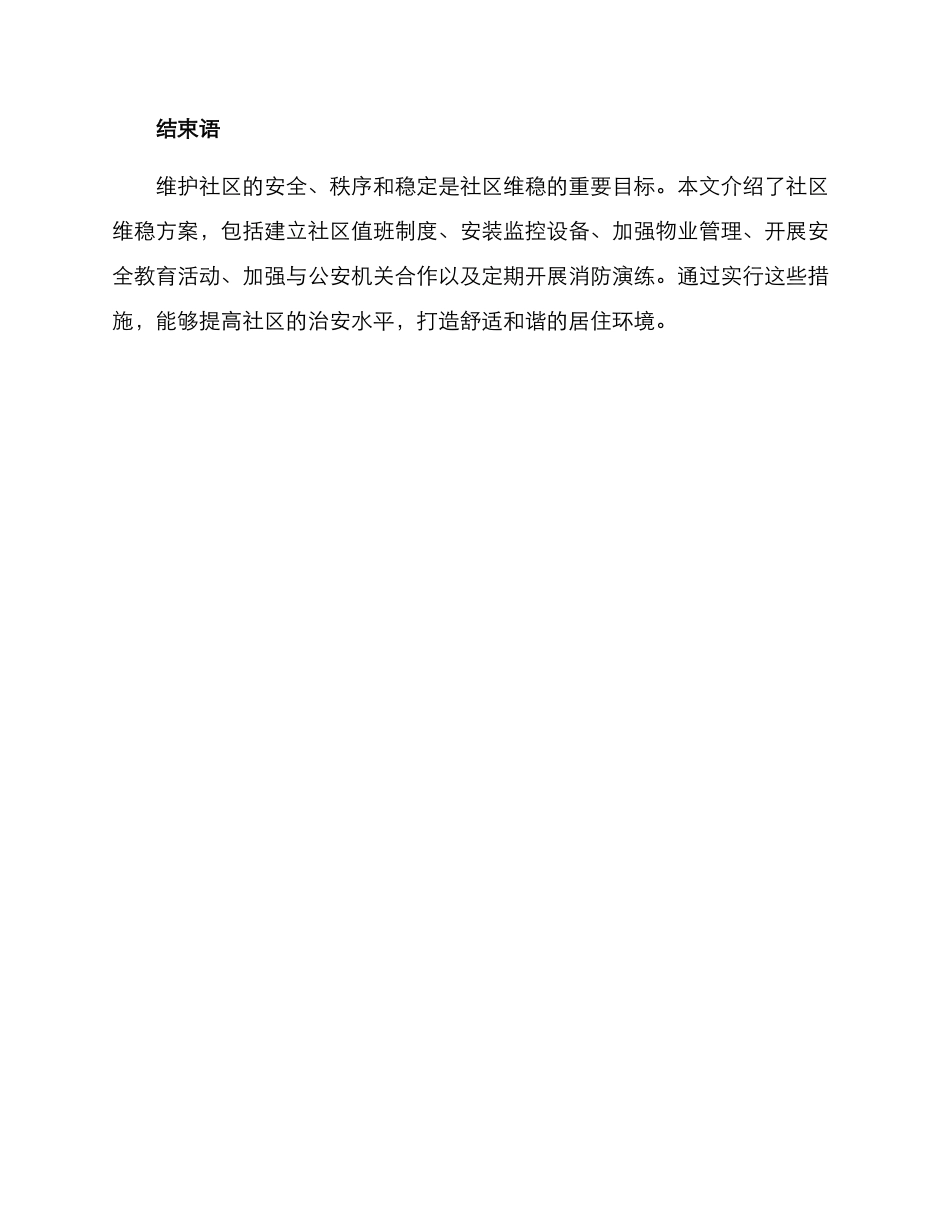 社区维稳方案_第3页