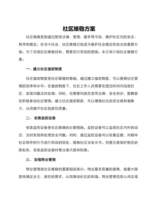 社区维稳方案
