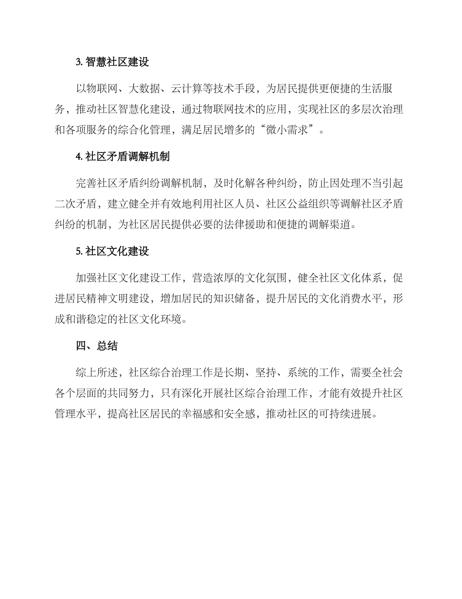 社区综合治理专项方案_第2页