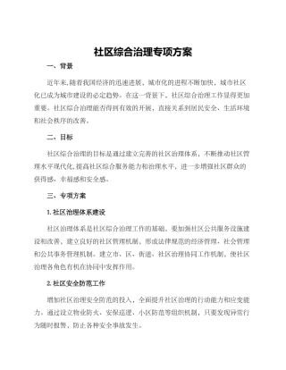 社区综合治理专项方案