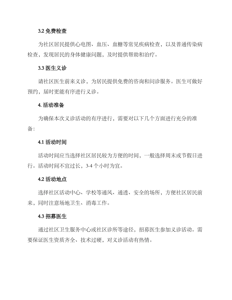 社区综合义诊活动方案_第2页