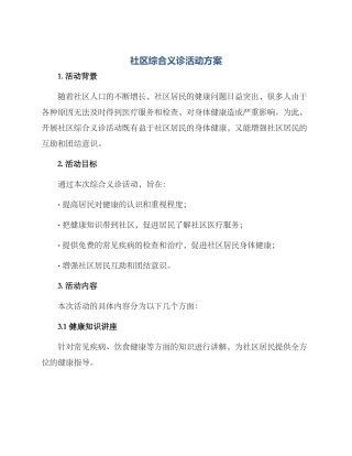 社区综合义诊活动方案