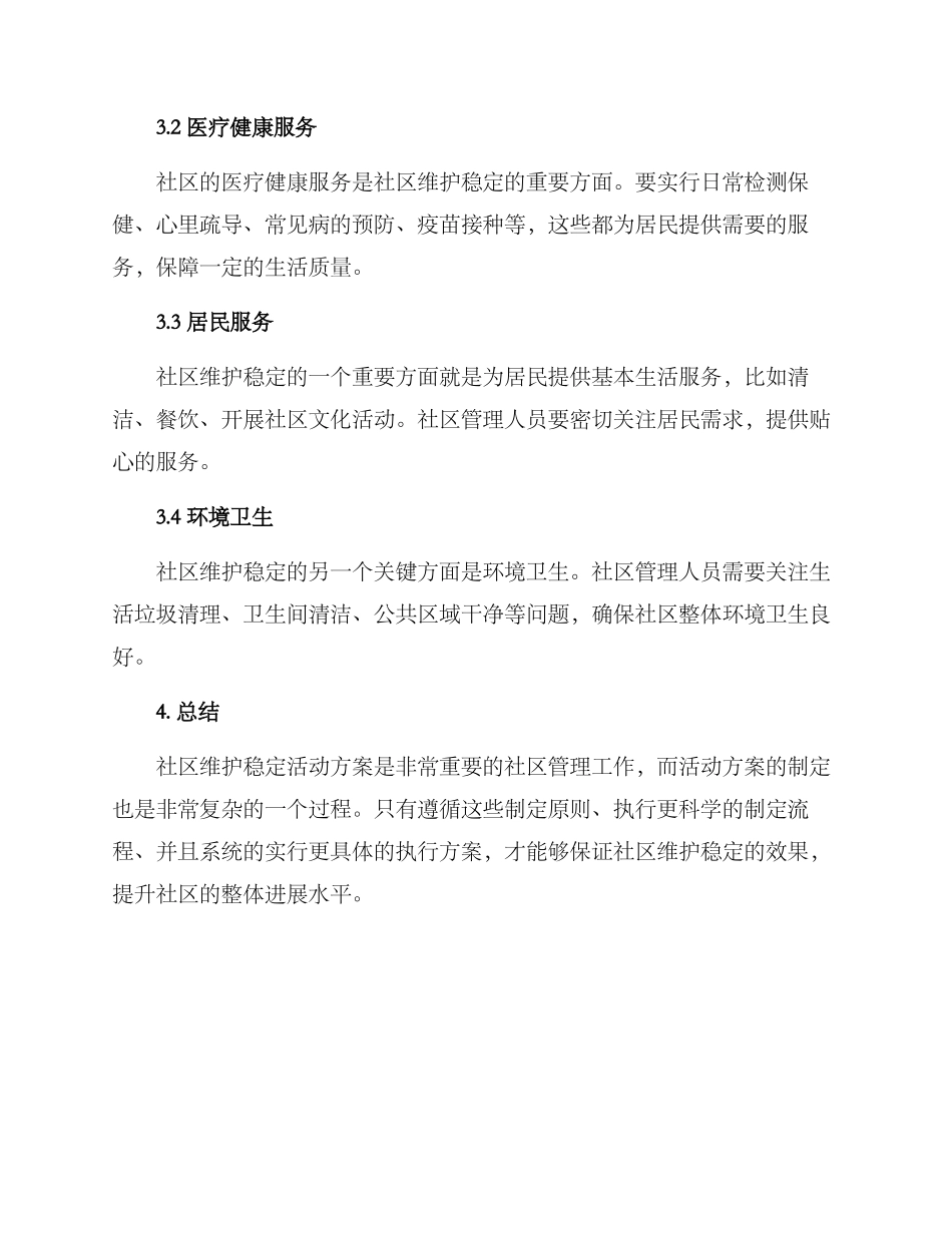 社区维护稳定活动方案_第3页