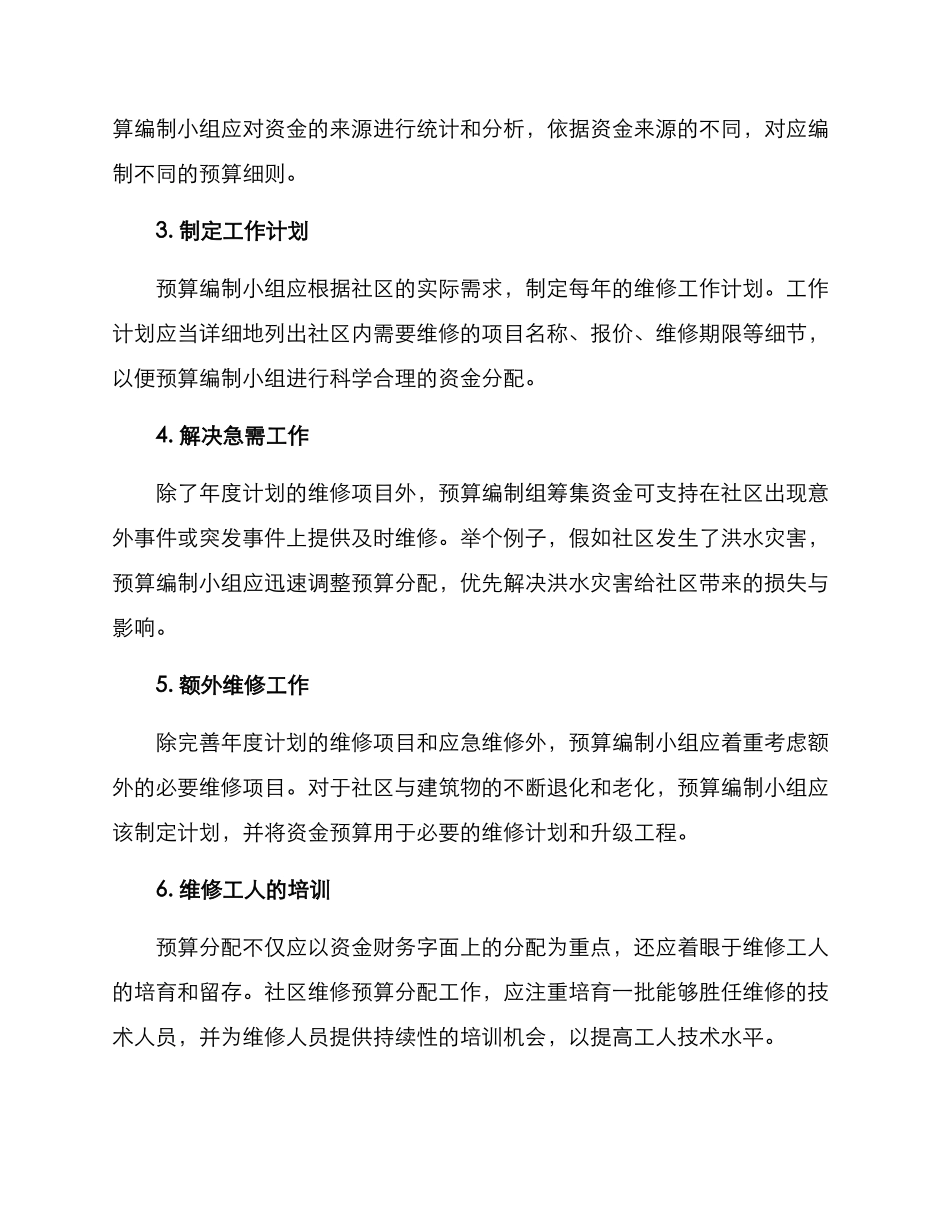 社区维修预算方案_第2页