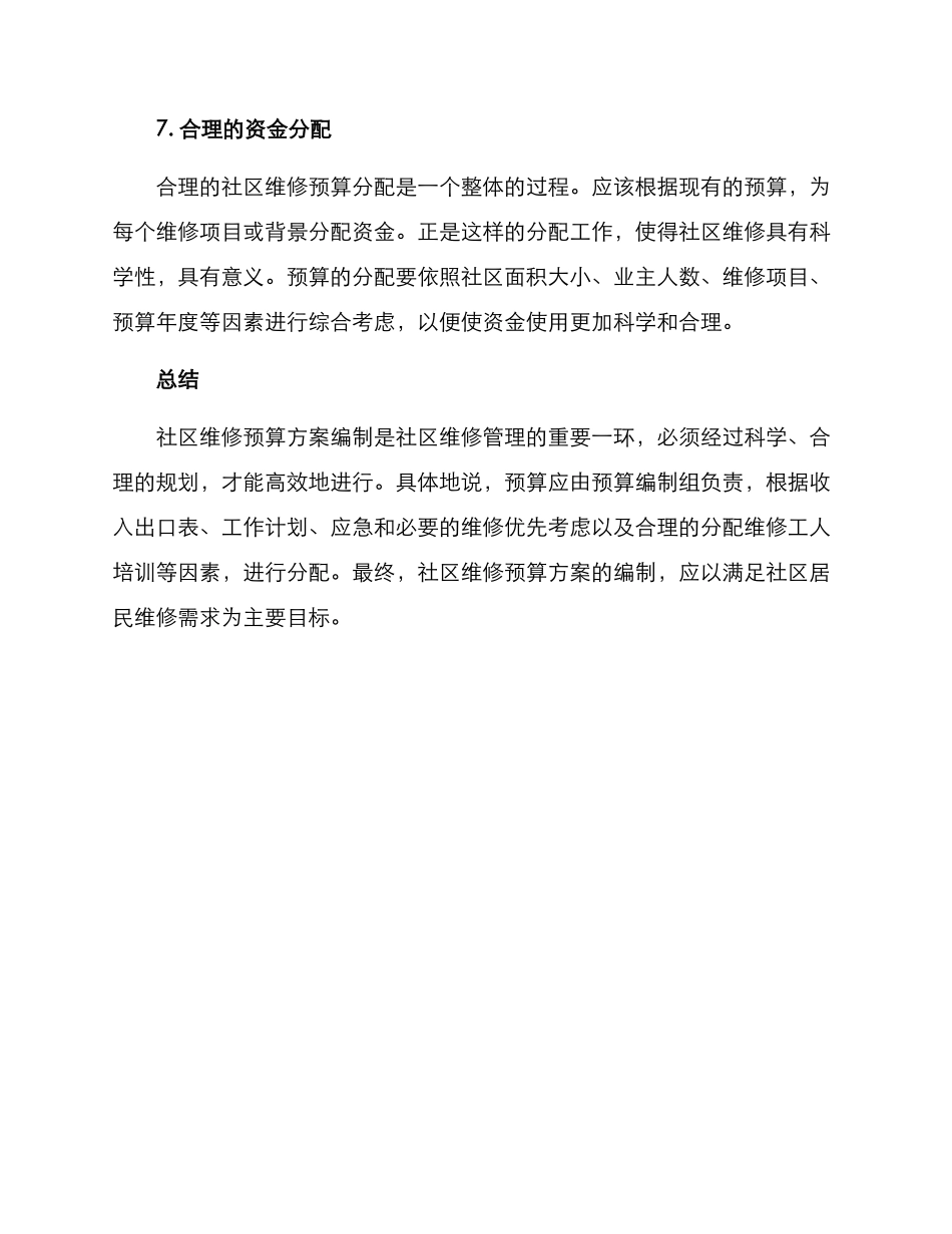 社区维修预算方案_第3页