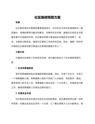 社区维修预算方案